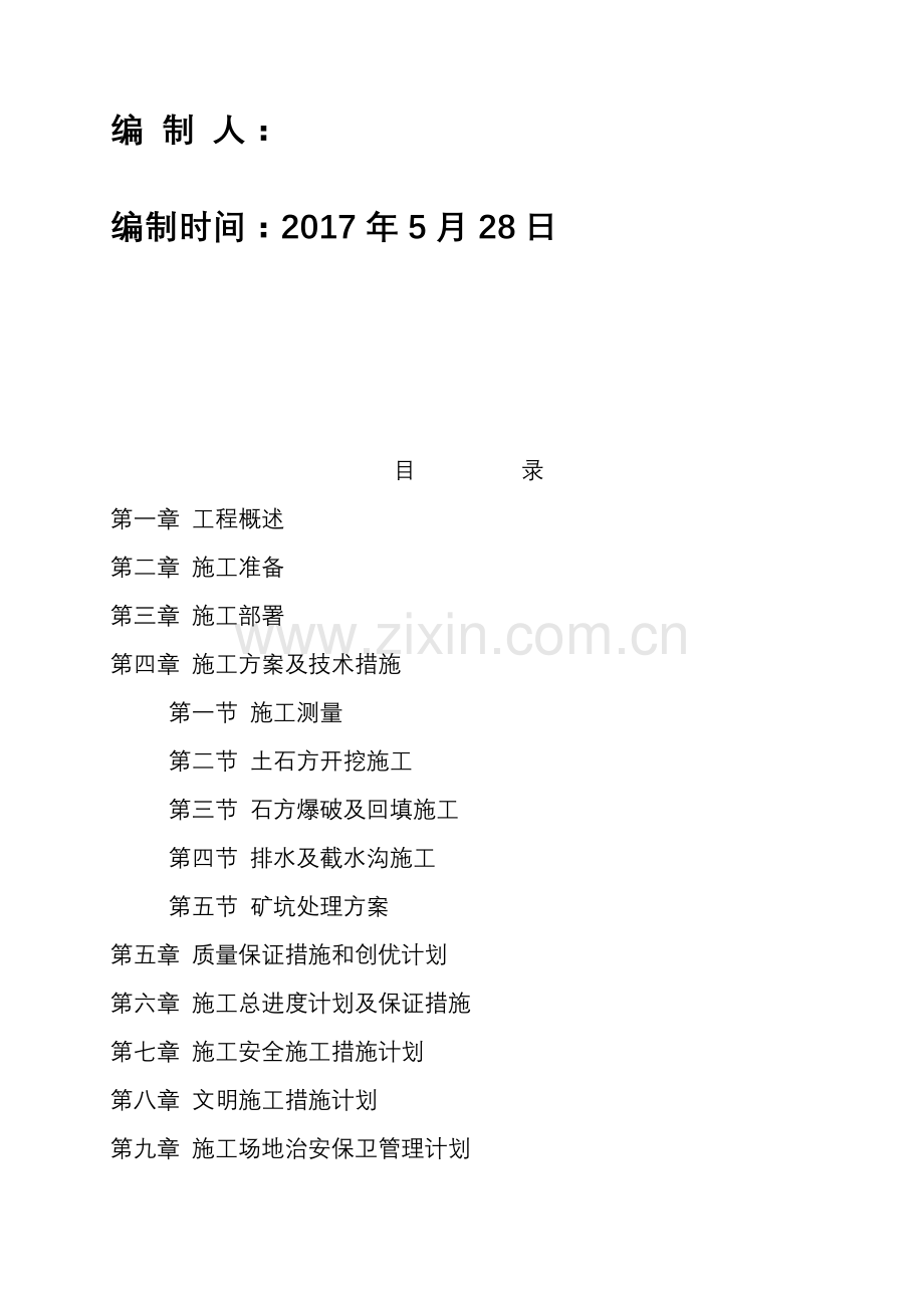 旅游度假村村大型土石方施工组织设计概述.docx_第3页