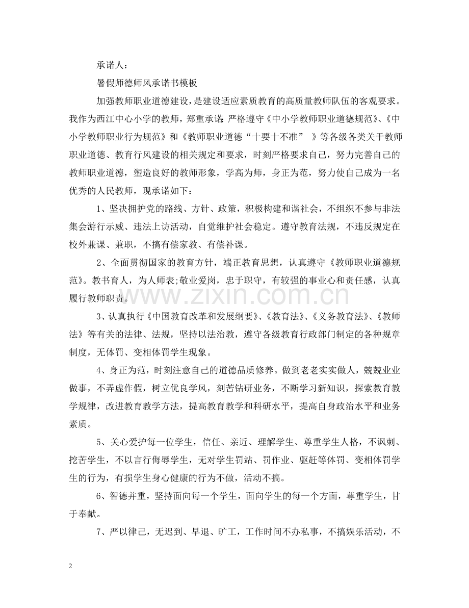 暑假师德师风承诺书模板 .doc_第2页