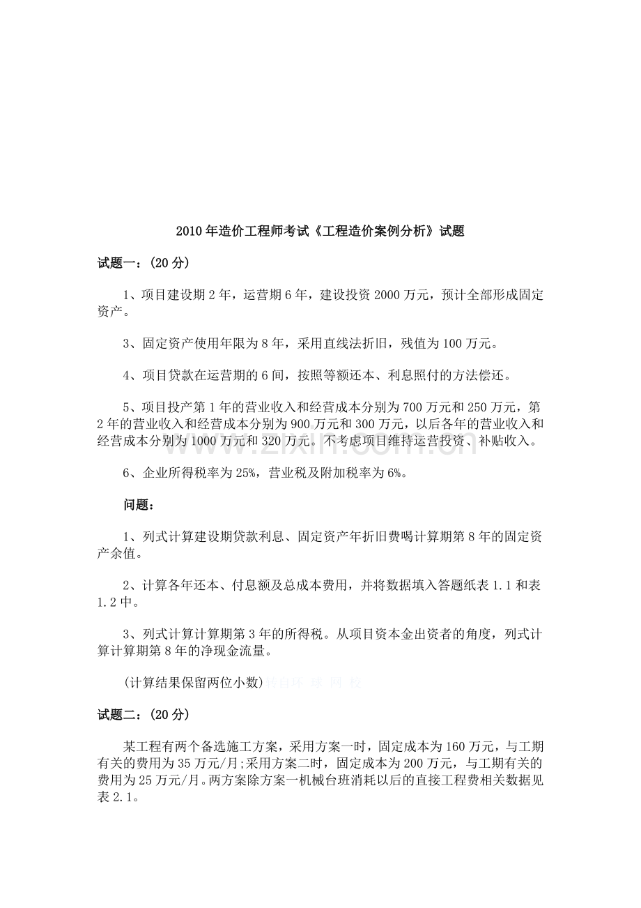 工程造价案例分析考试题( 8页).docx_第1页