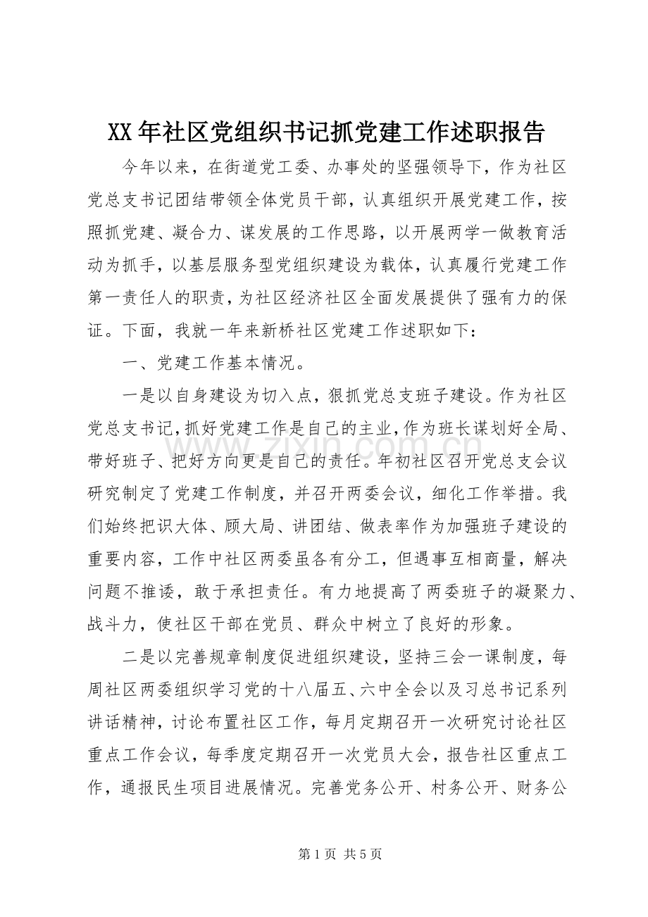 XX年社区党组织书记抓党建工作述职报告.docx_第1页