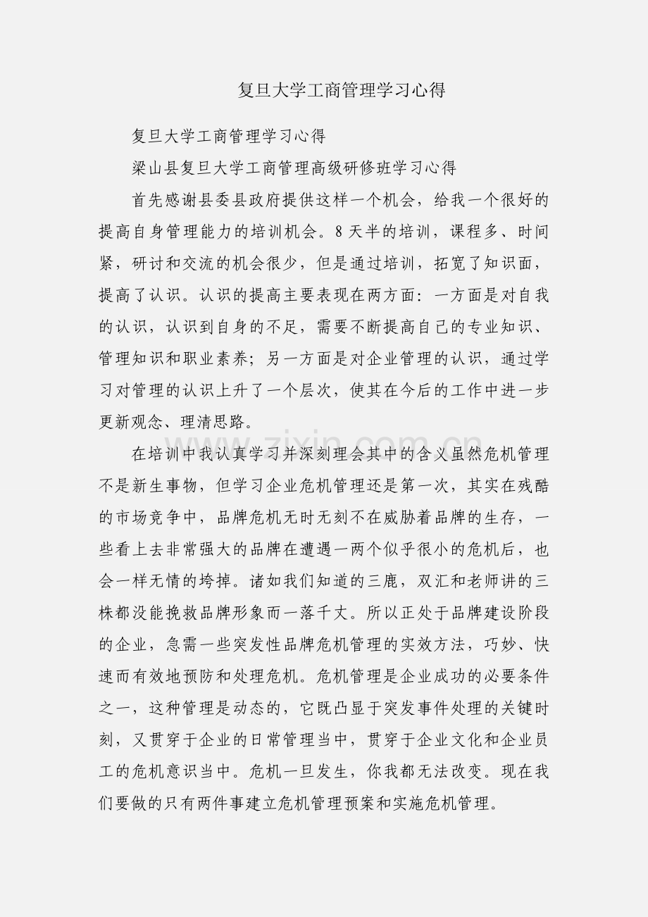 复旦大学工商管理学习心得.docx_第1页