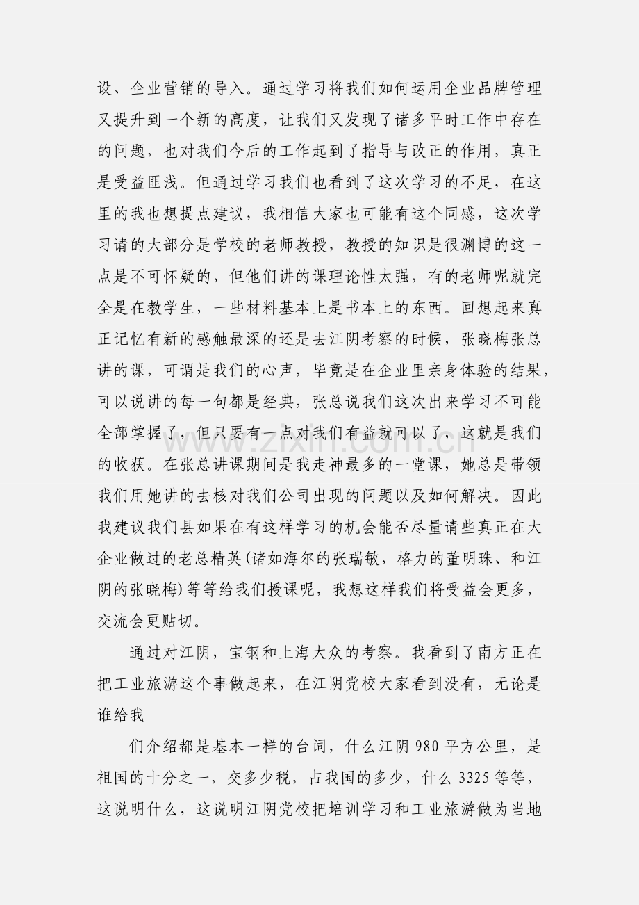 复旦大学工商管理学习心得.docx_第3页