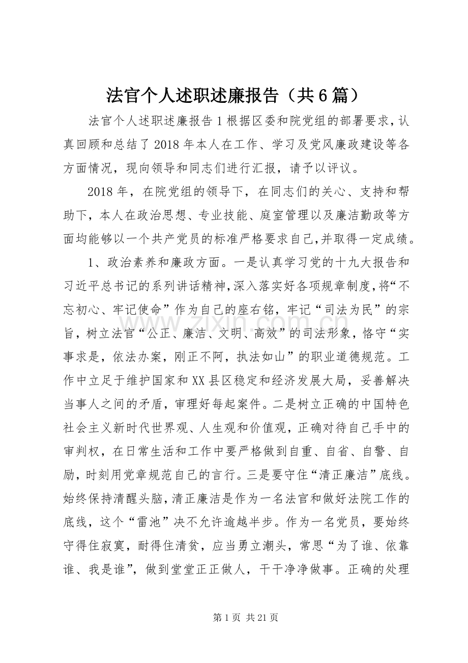 法官个人述职述廉报告（共6篇）.docx_第1页