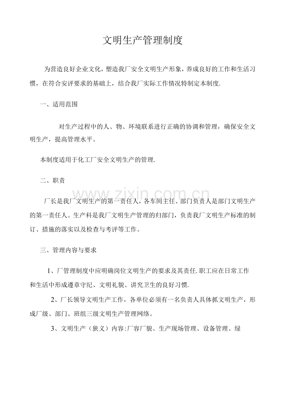 文明生产管理制度.docx_第1页