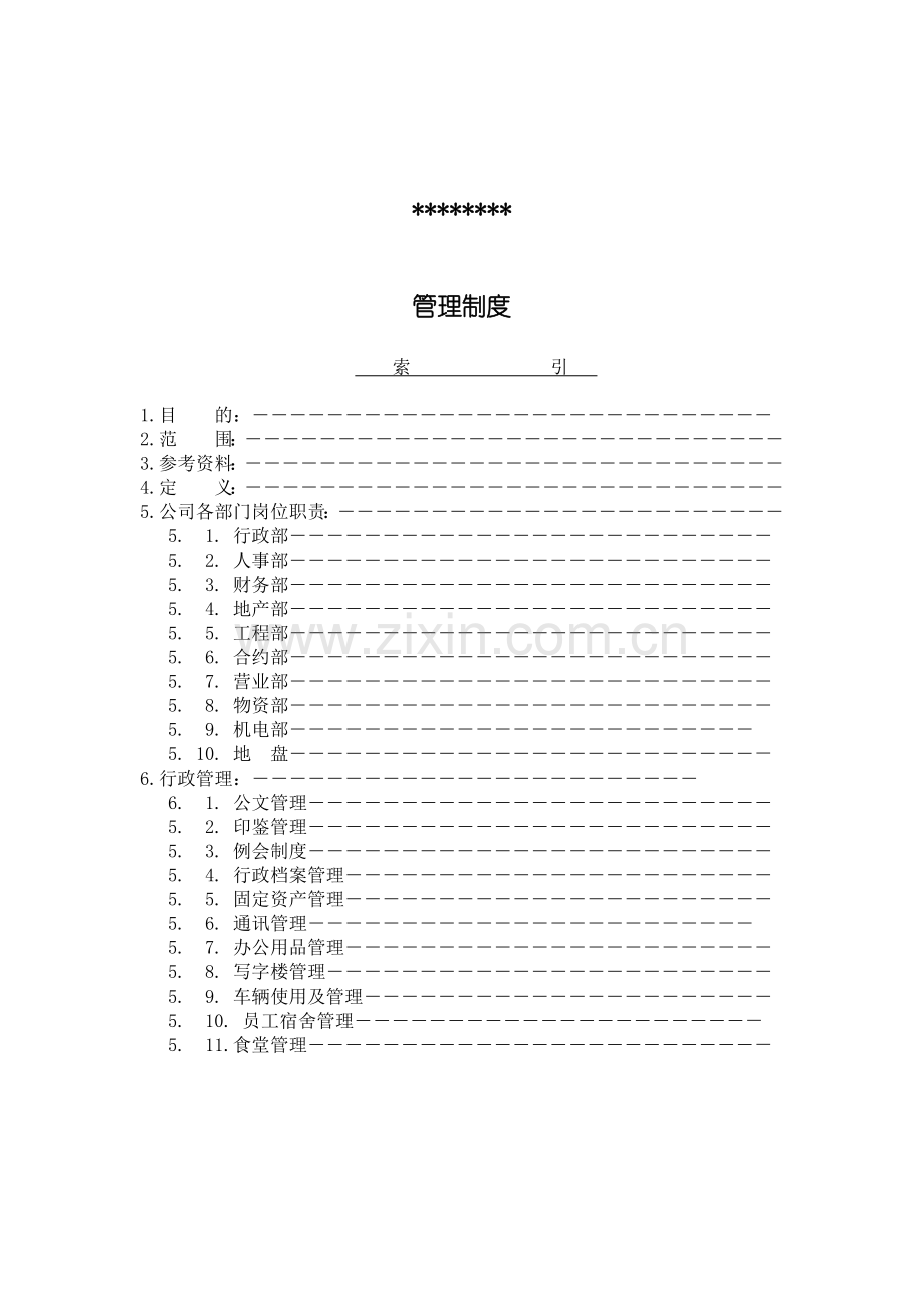 房地产公司全套岗位职责制度.docx_第1页