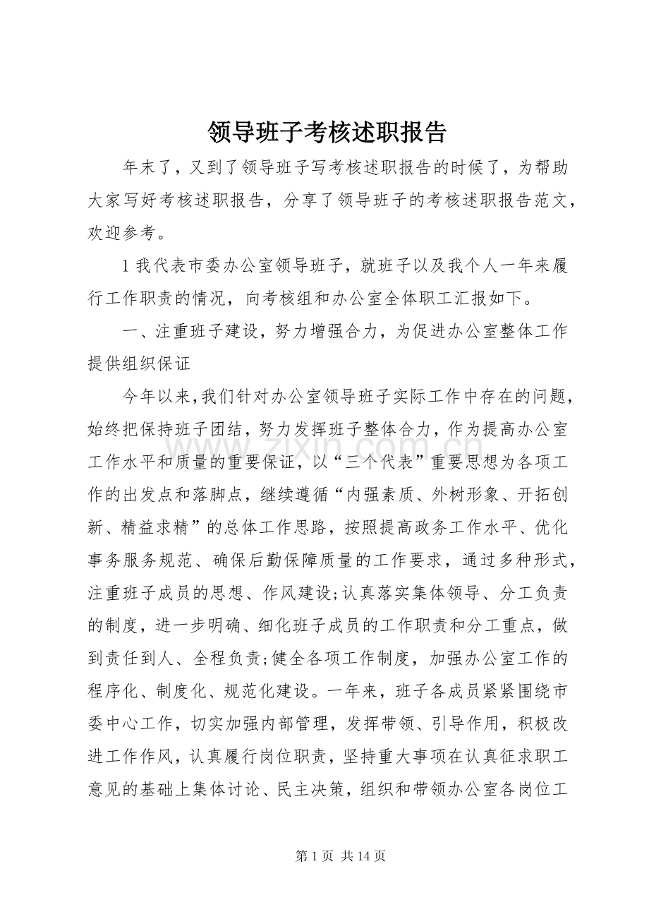 领导班子考核述职报告.docx_第1页