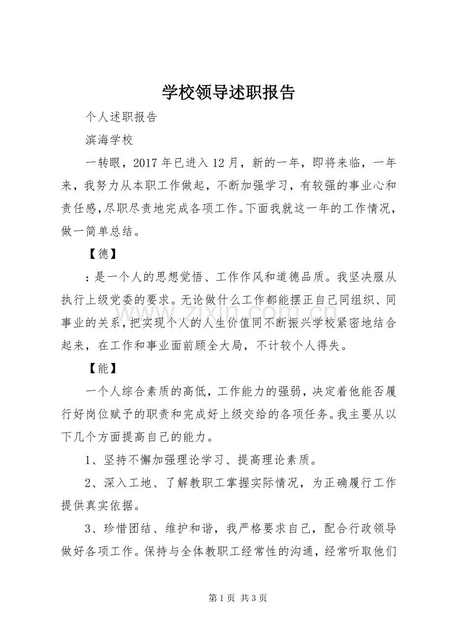 学校领导述职报告.docx_第1页