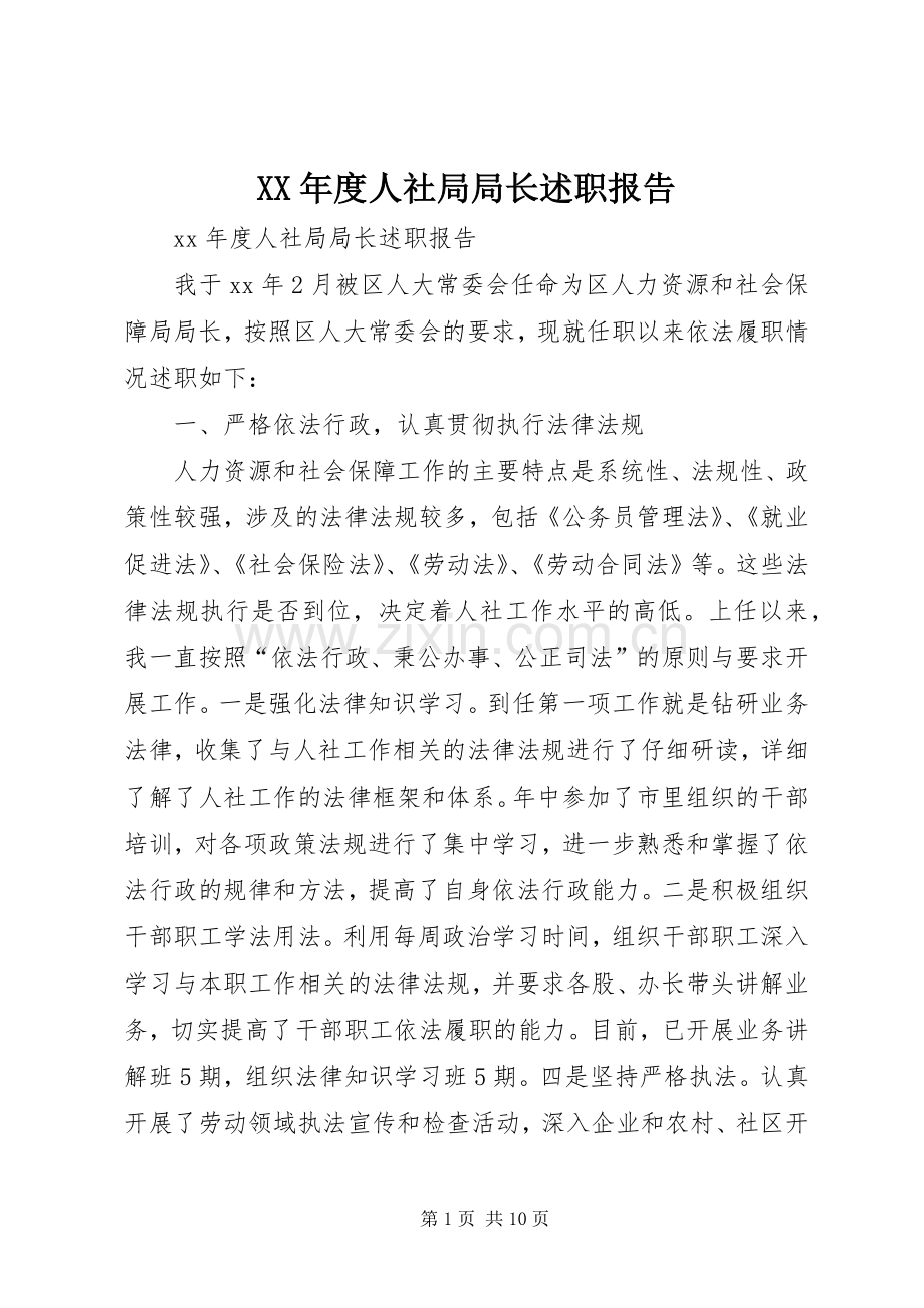 XX年度人社局局长述职报告.docx_第1页