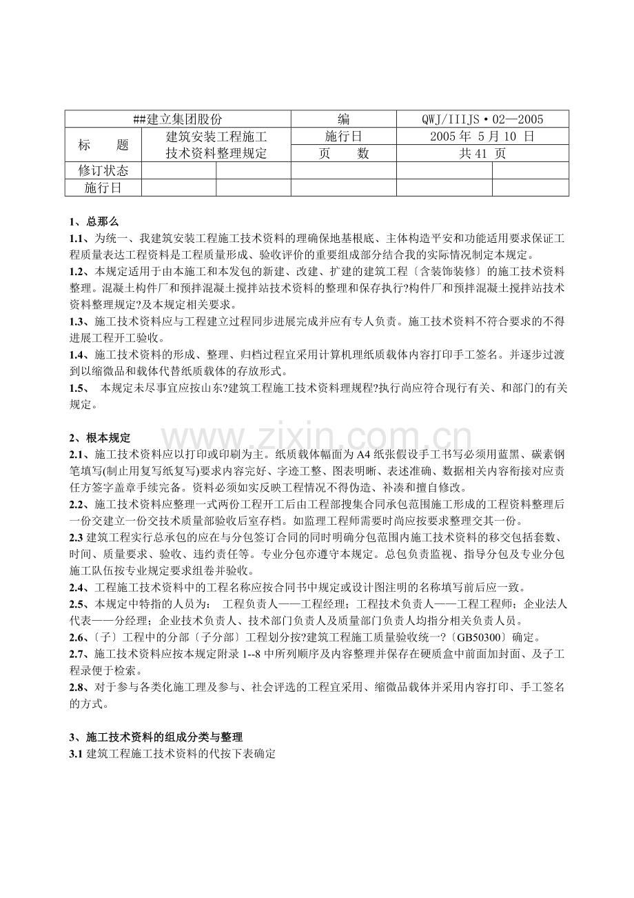 建筑安装工程施工技术资料整理规定.doc_第3页