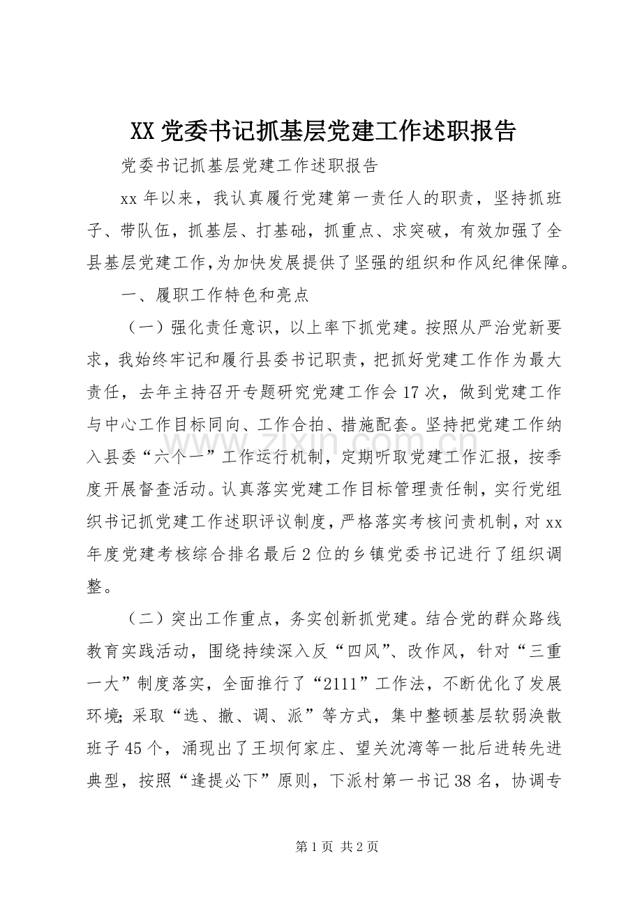 XX党委书记抓基层党建工作述职报告.docx_第1页