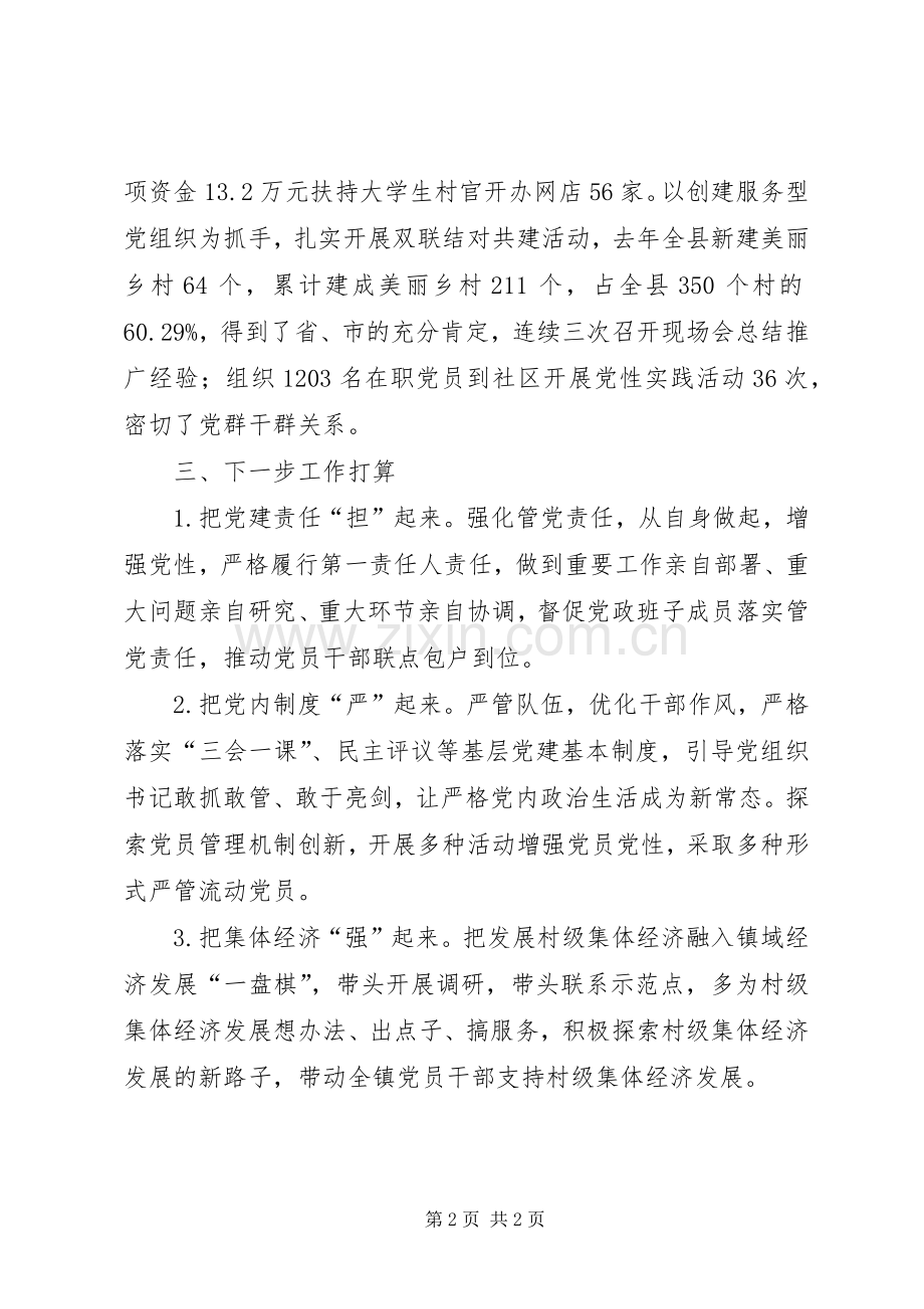 XX党委书记抓基层党建工作述职报告.docx_第2页