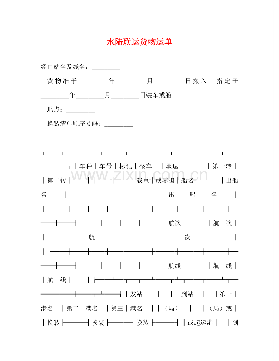 水陆联运货物运单 .doc_第1页