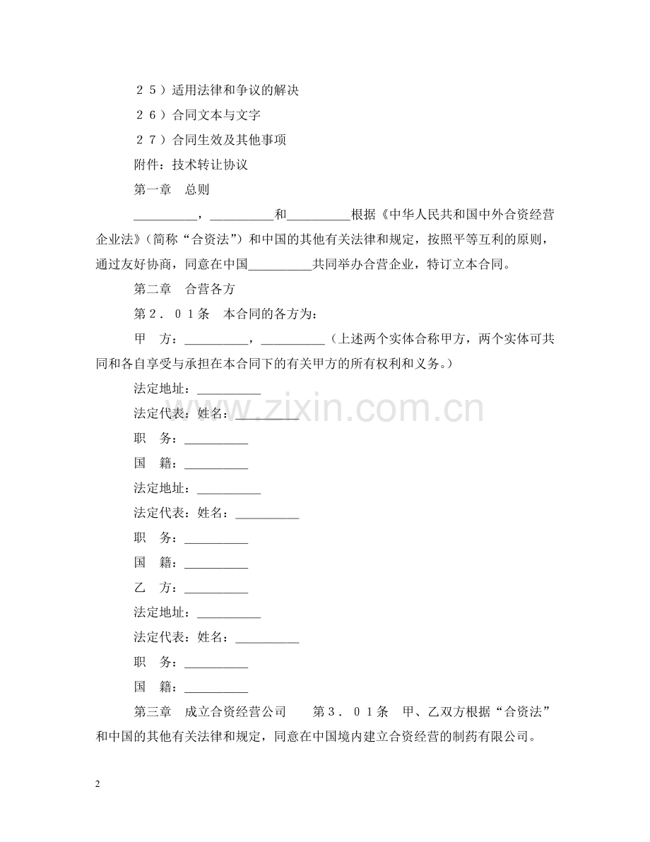 设立中外合资经营企业合同（医药） .doc_第2页