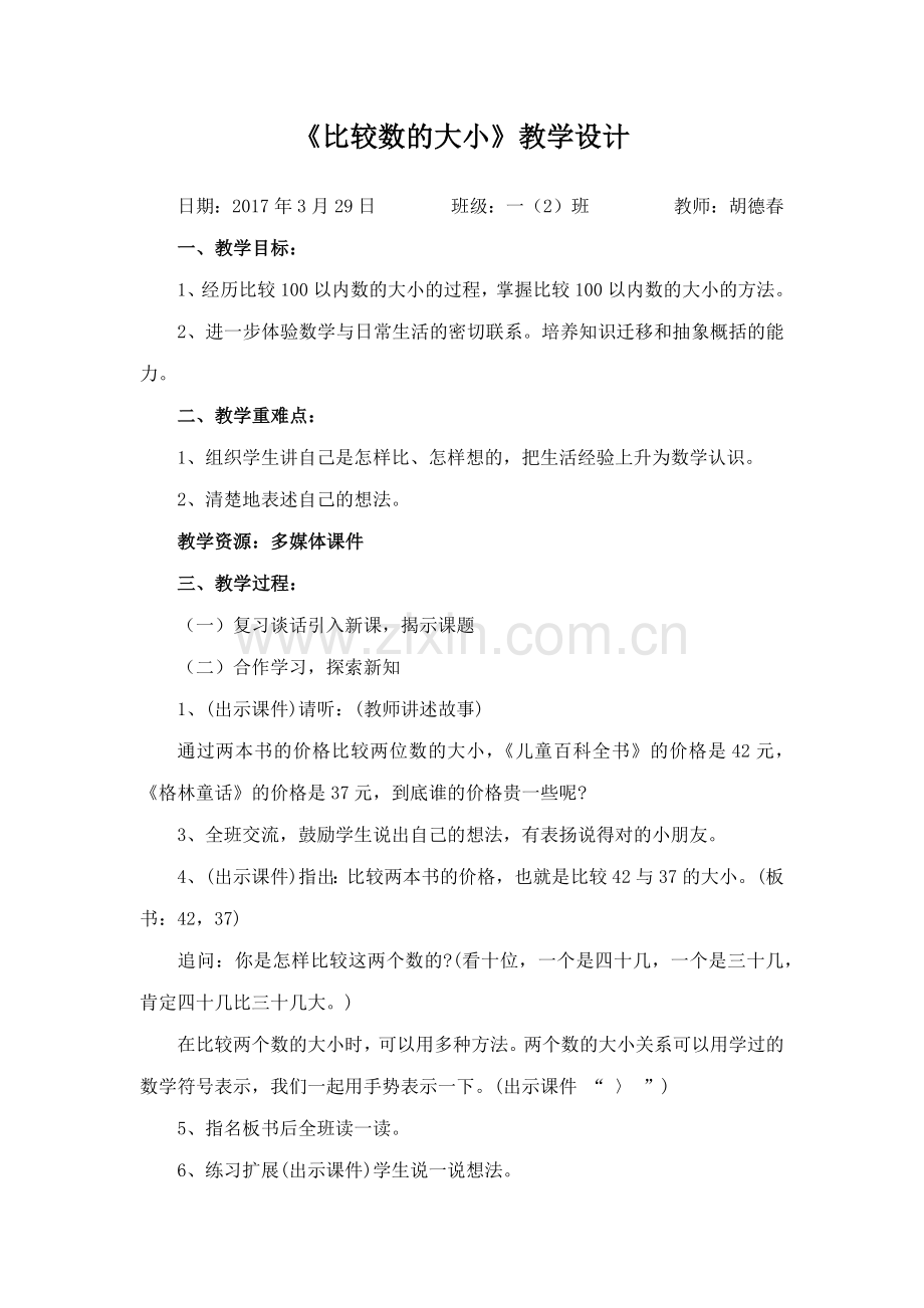 小学数学人教一年级100以内数的认识-比较数的大小.docx_第1页