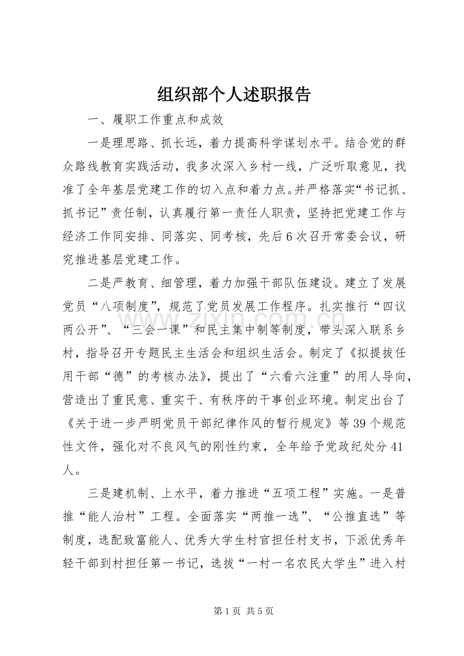 组织部个人述职报告.docx_第1页