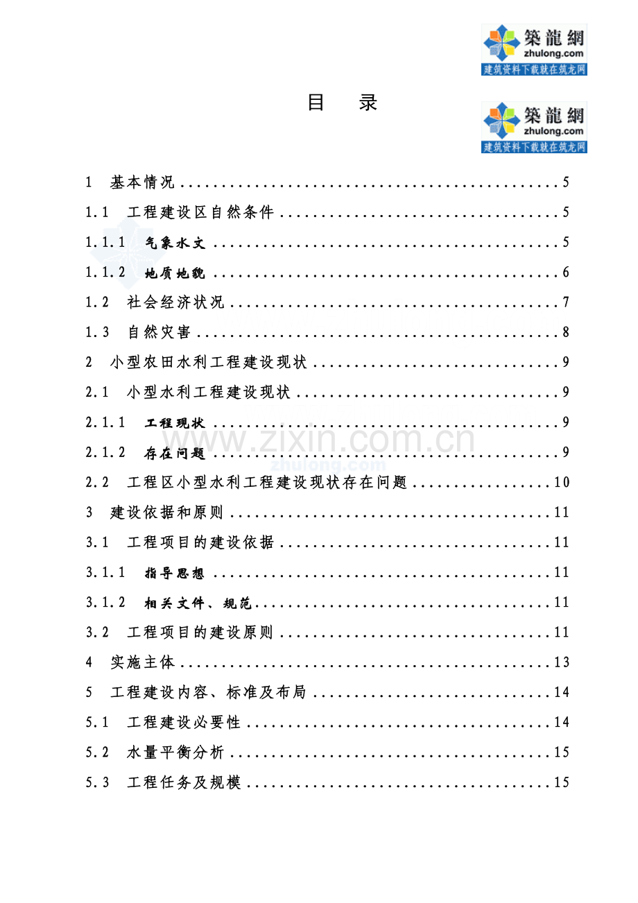 小型农田水利设施建设项目实施方案_secret.docx_第3页