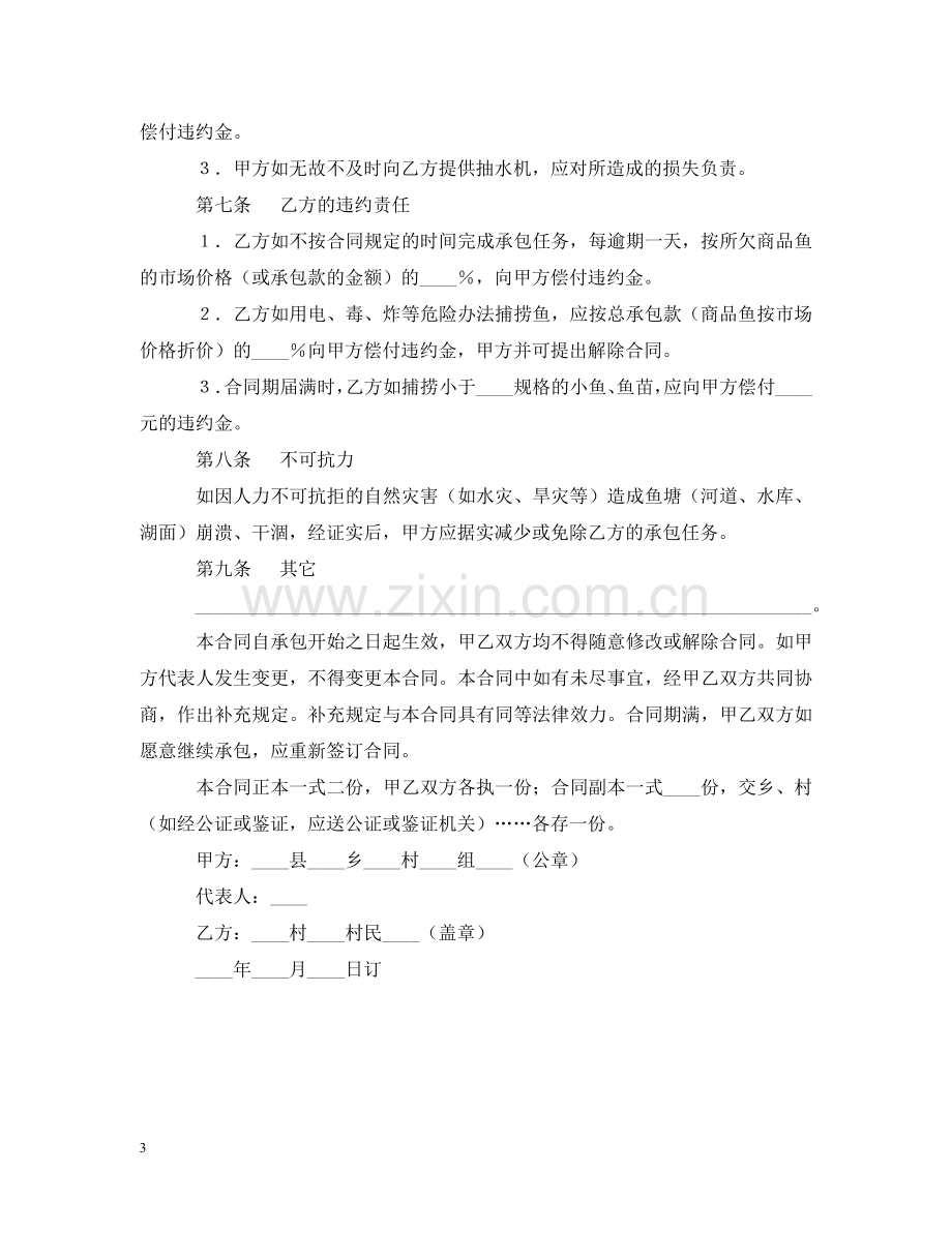 鱼塘经营承包合同 .doc_第3页