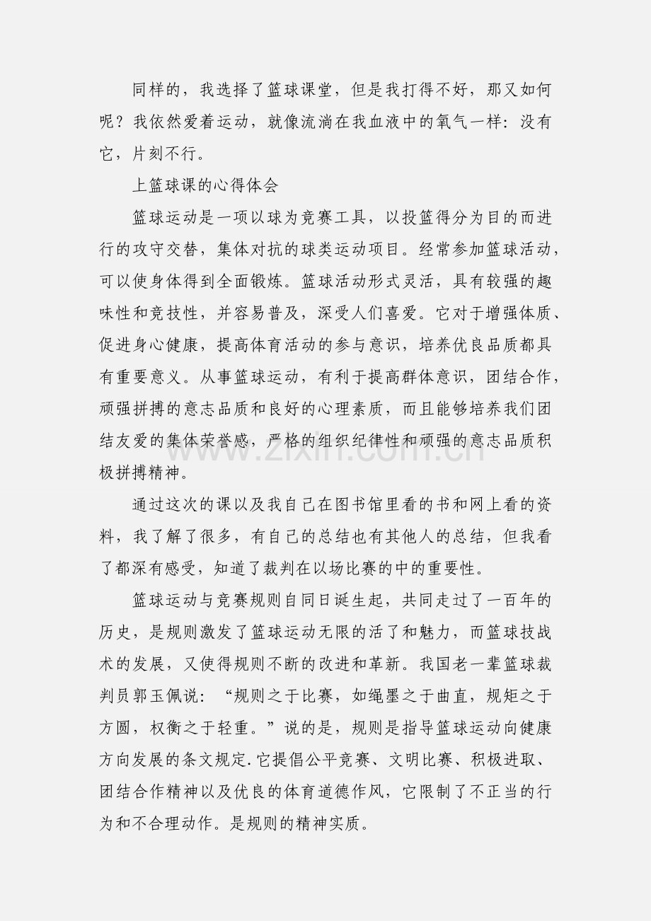 大学篮球课心得体会.docx_第3页