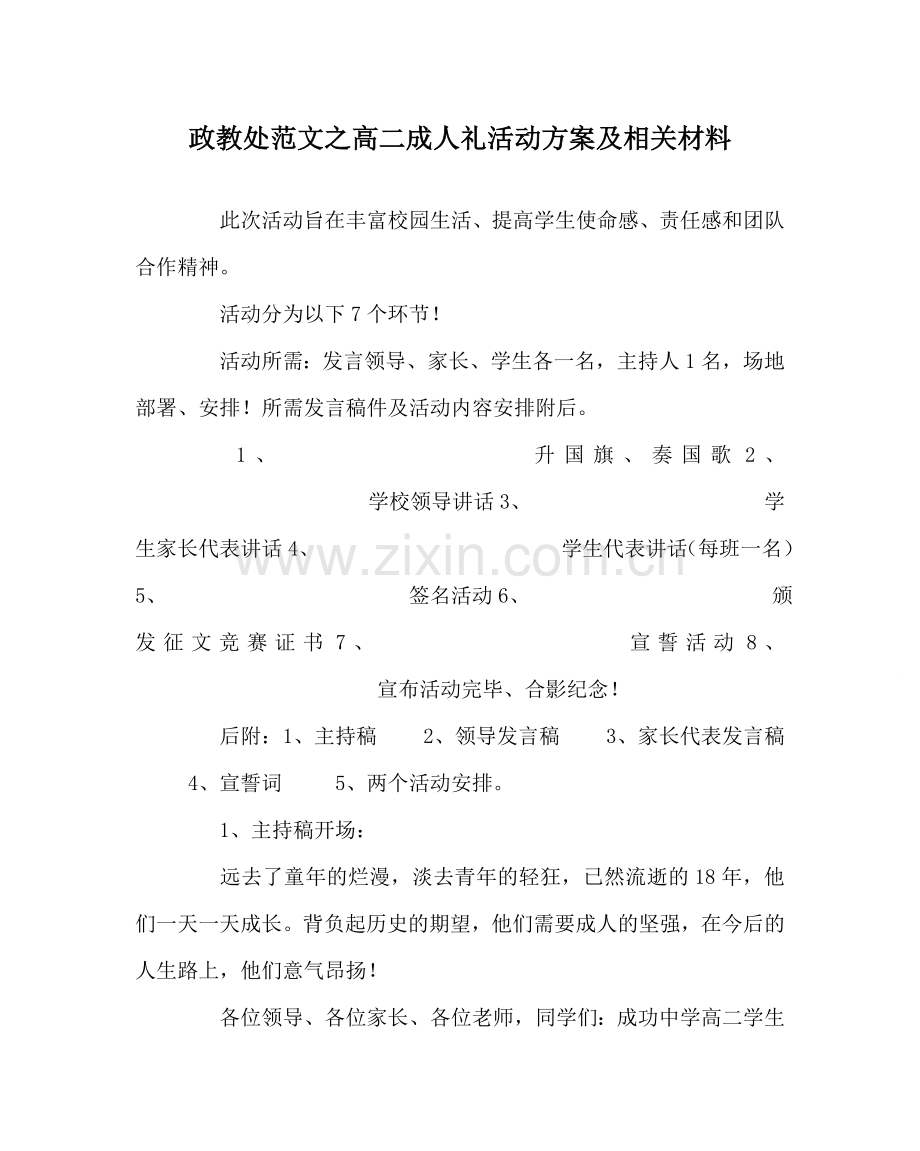 政教处范文高二成人礼活动方案及相关资料 .doc_第1页