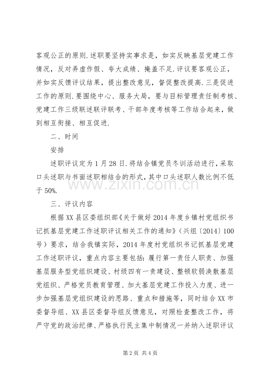 党组织书记抓党建工作述职评议.docx_第2页