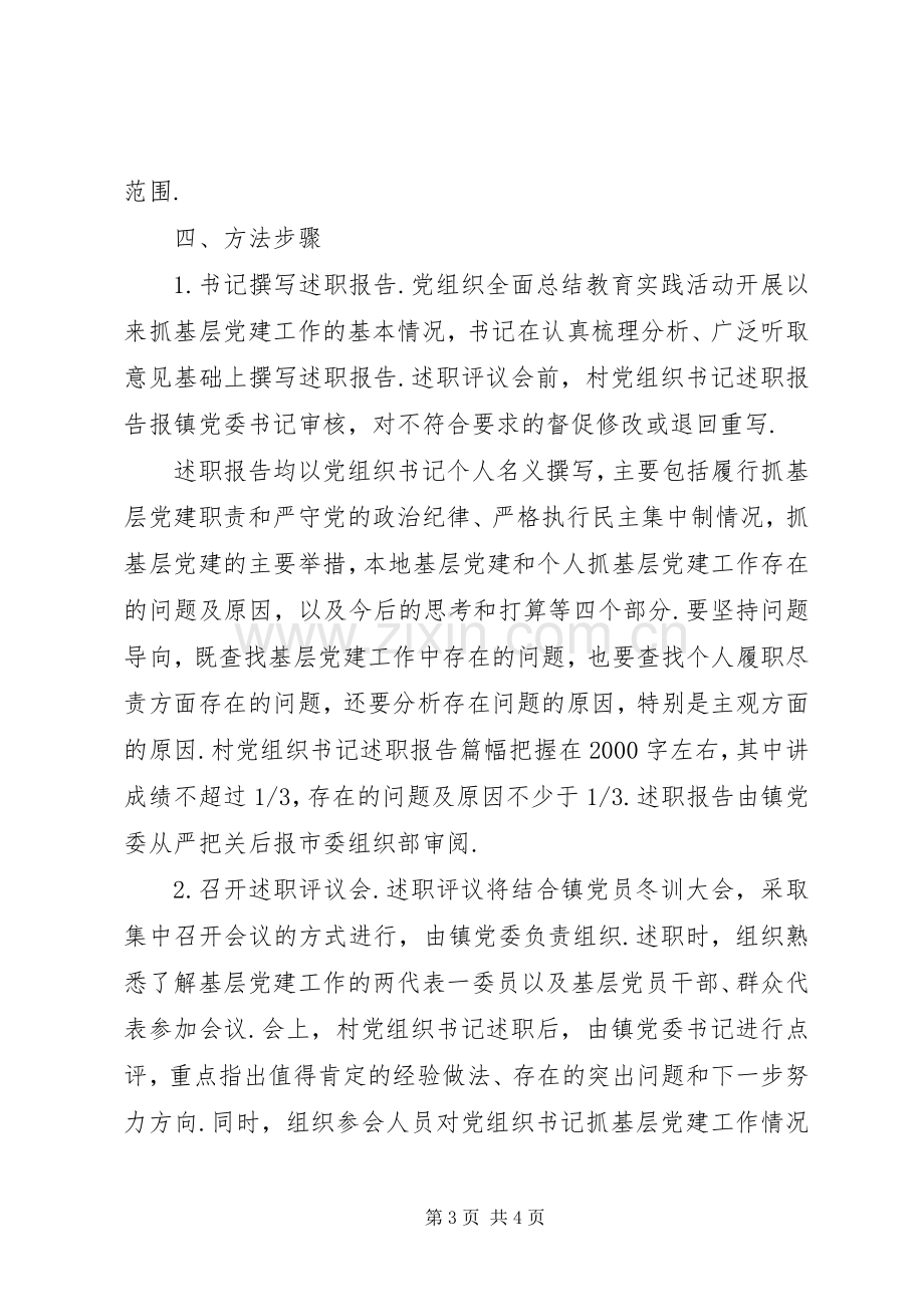 党组织书记抓党建工作述职评议.docx_第3页