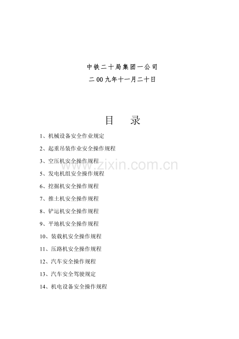 各工种机械安全操作规程.docx_第2页