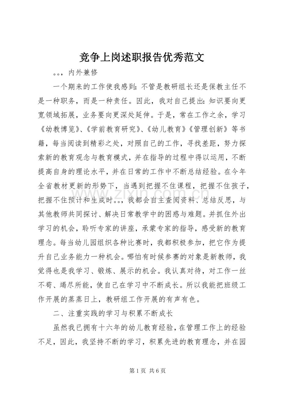 竞争上岗述职报告优秀范文.docx_第1页