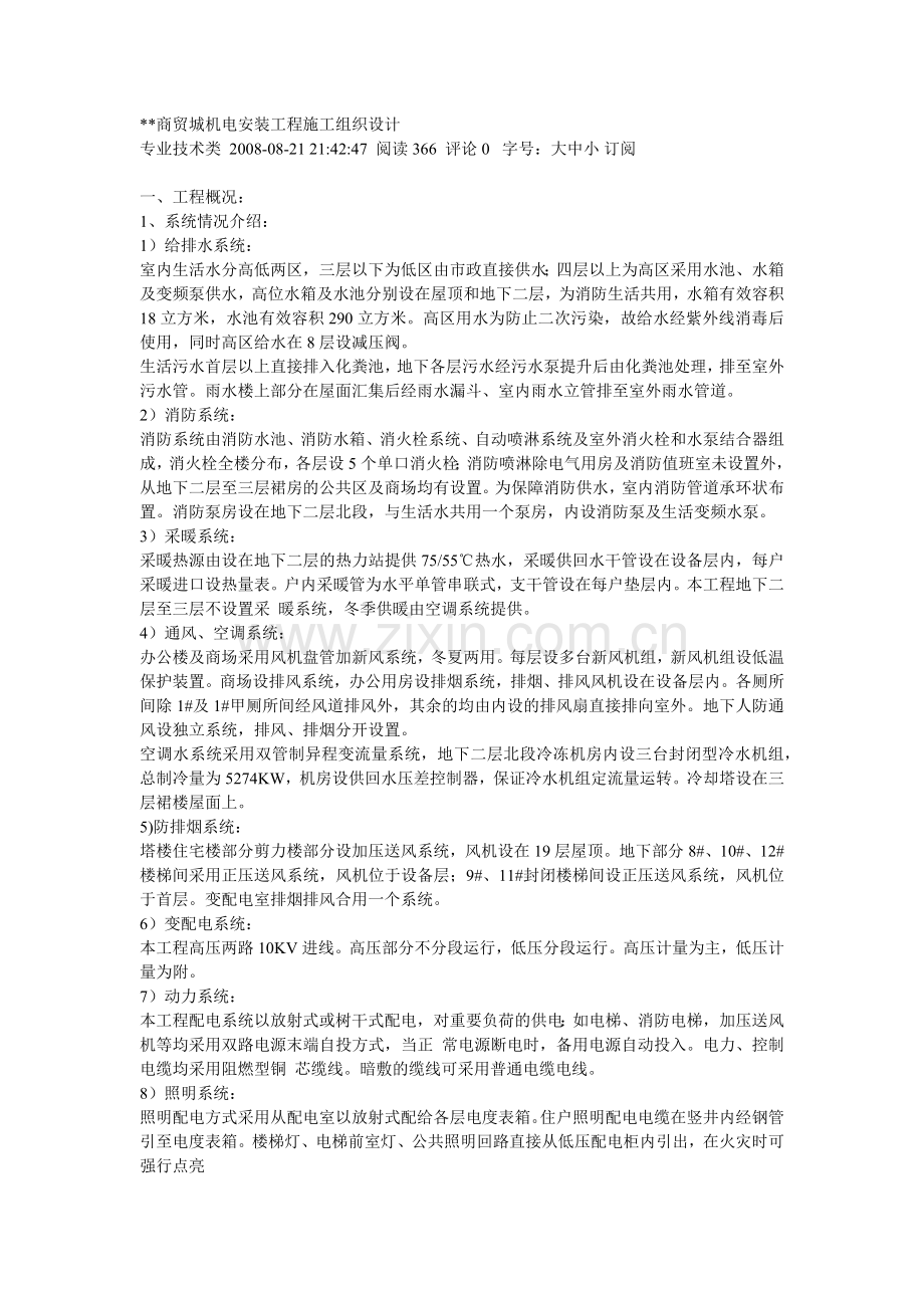 商贸城机电安装工程施工组织设计.docx_第1页