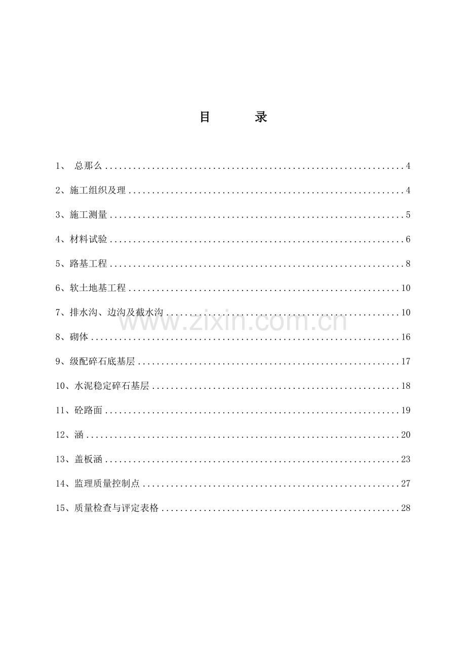 场内交通公路工程施工监理实施细则.doc_第3页