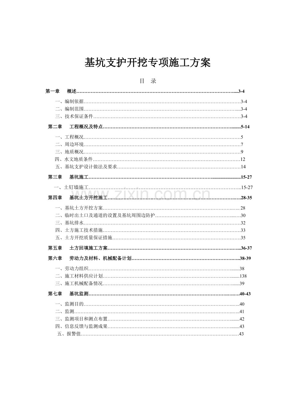 喷锚基坑支护施工方案(56页).doc_第1页