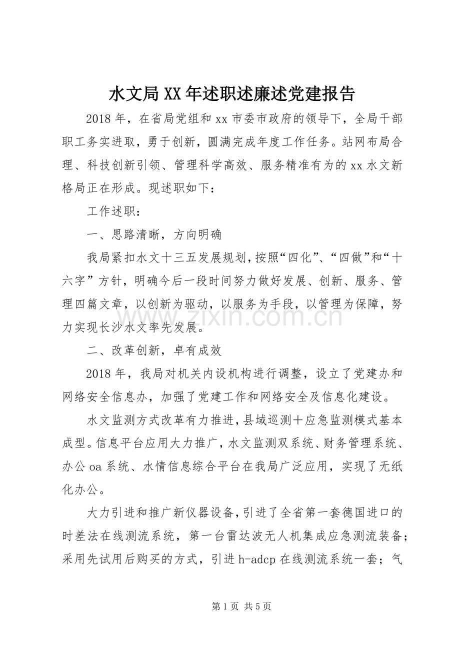 水文局XX年述职述廉述党建报告.docx_第1页