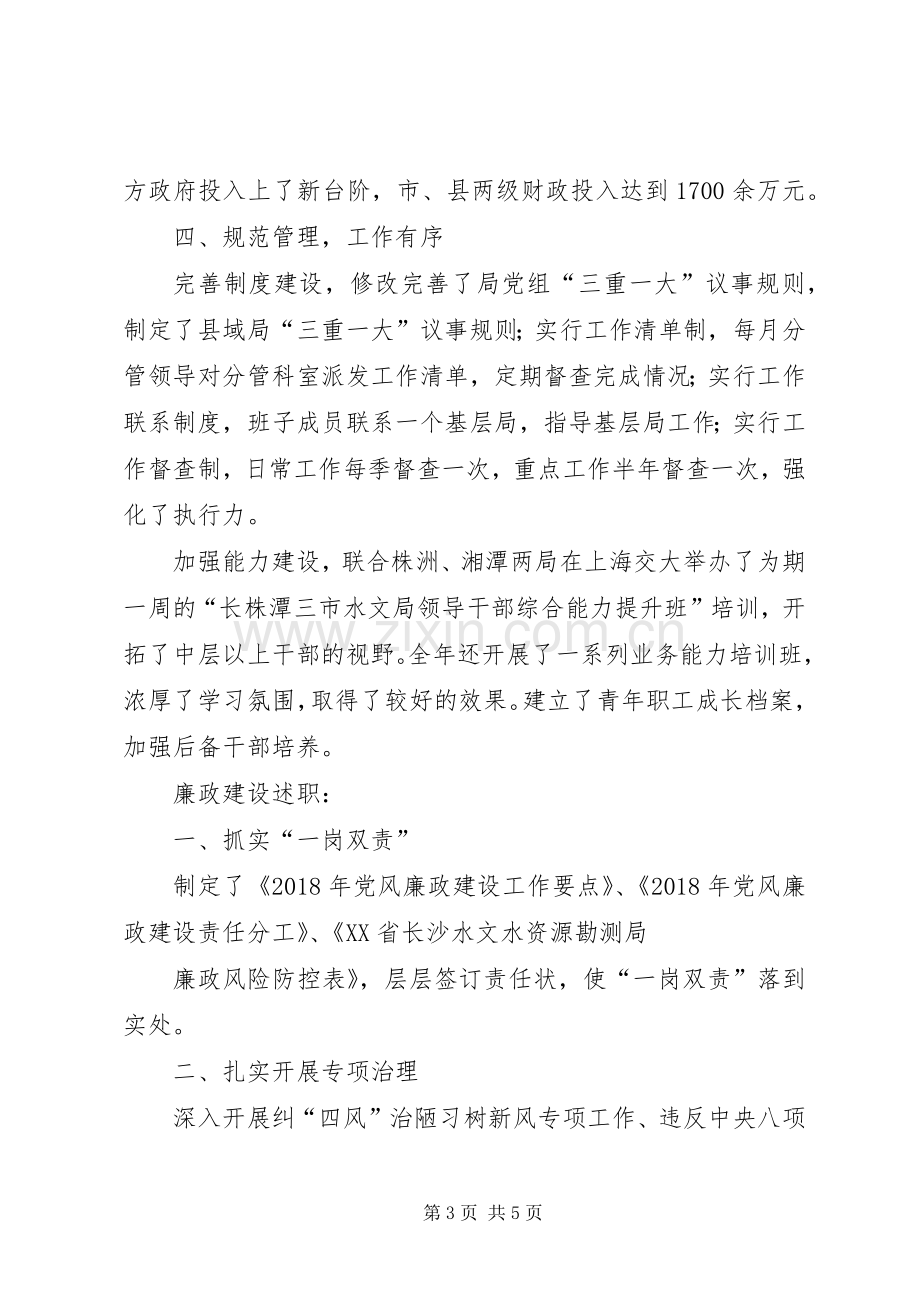 水文局XX年述职述廉述党建报告.docx_第3页