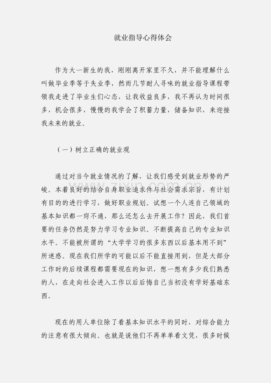 就业指导心得体会.docx_第1页