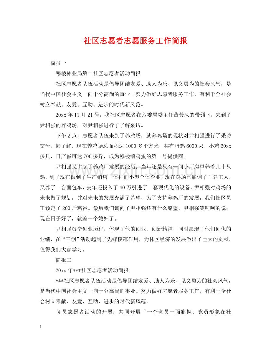 社区志愿者志愿服务工作简报 .doc_第1页