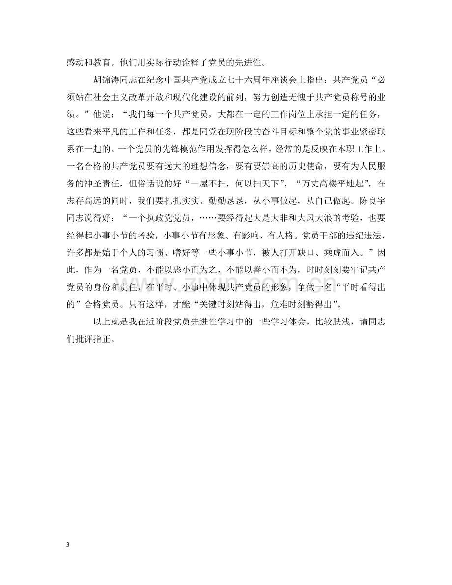 先进性教育学习阶段学习体会.doc_第3页