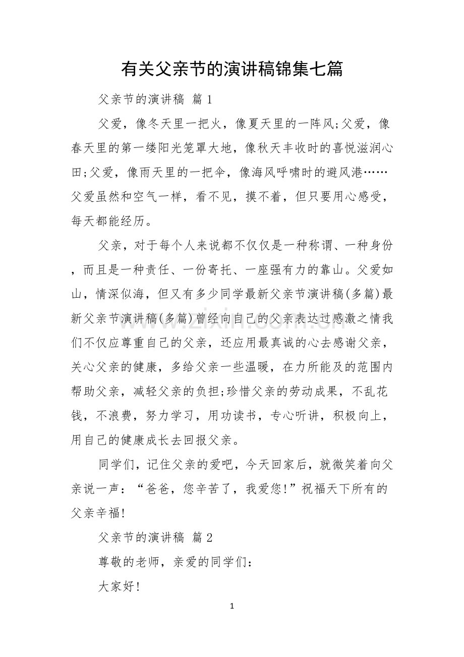 有关父亲节的演讲稿锦集七篇.docx_第1页