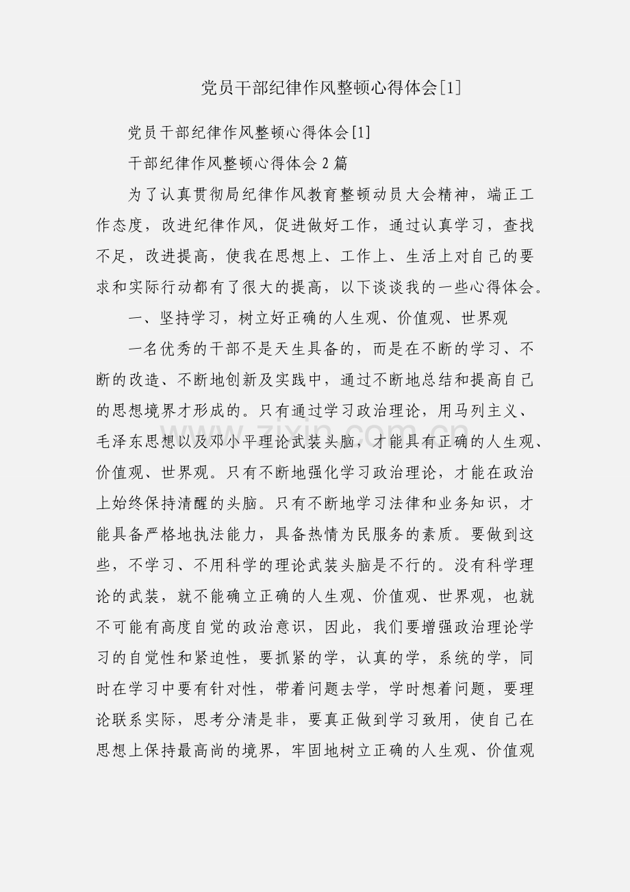 党员干部纪律作风整顿心得体会[1].docx_第1页