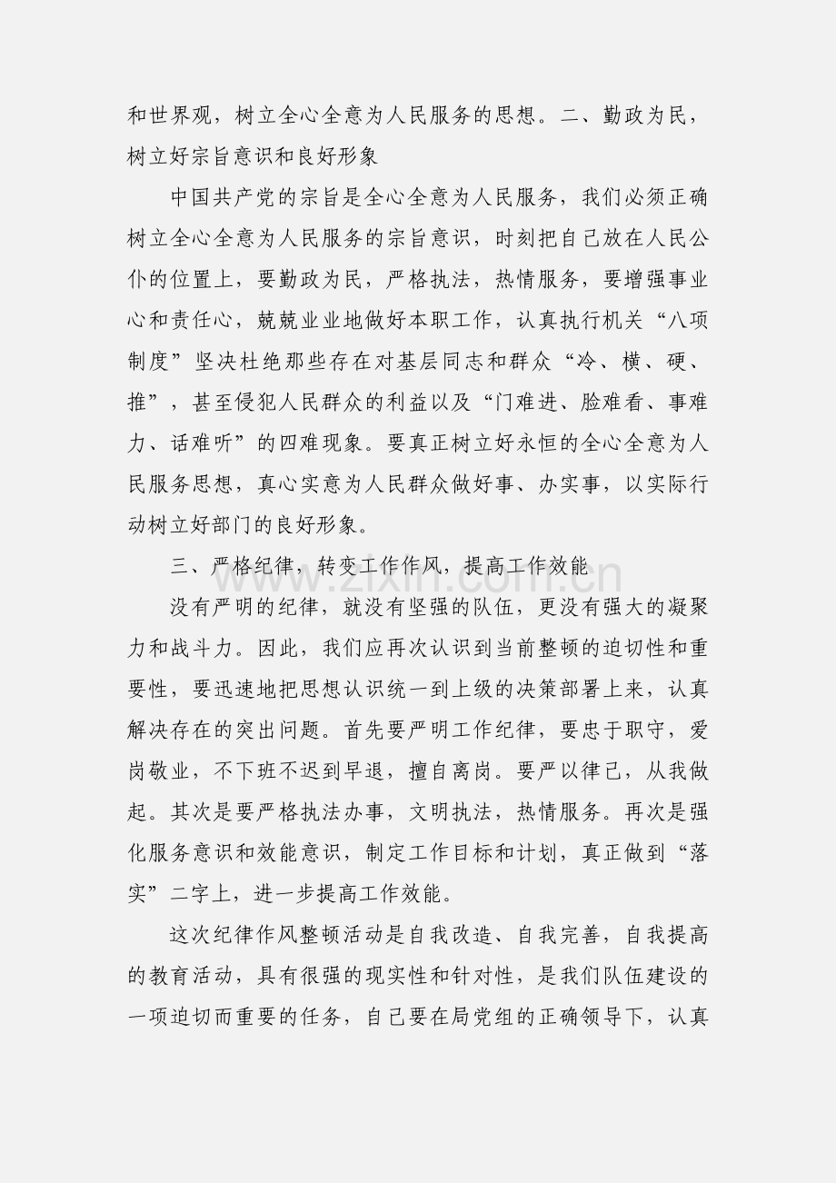 党员干部纪律作风整顿心得体会[1].docx_第2页