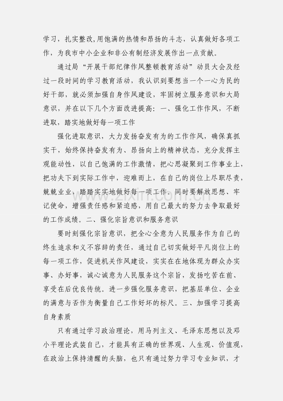 党员干部纪律作风整顿心得体会[1].docx_第3页