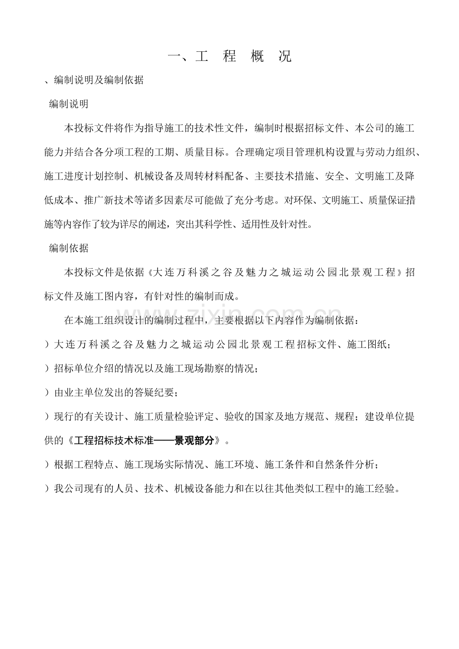 大连万科溪之谷小区景观工程施工组织设计(62页).doc_第3页