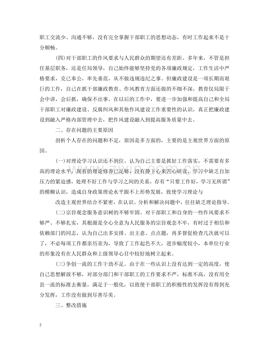 在整改专题组织生活会上党员干部的精彩发言 .doc_第2页