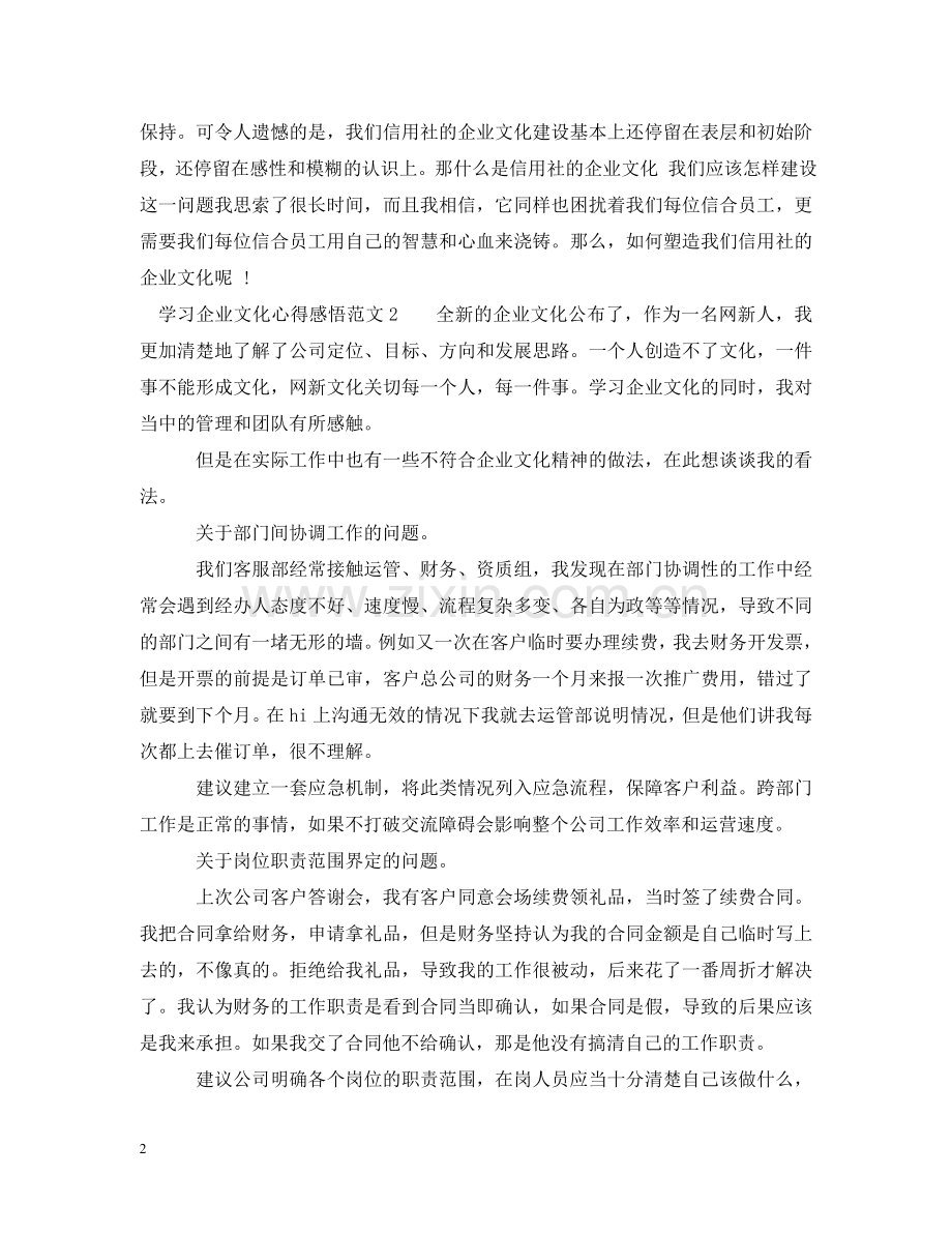 学习企业文化心得感悟_企业文化学习体会范文 .doc_第2页