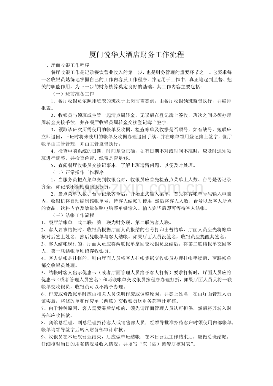 厦门某酒店财务工作流程.docx_第1页