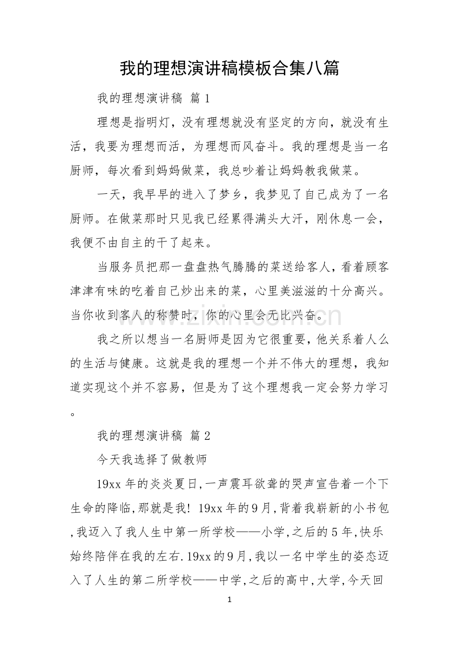 我的理想演讲稿模板合集八篇.docx_第1页