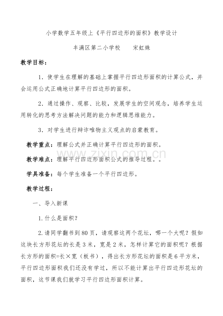 《平行四边形面积》教学设计.docx_第1页