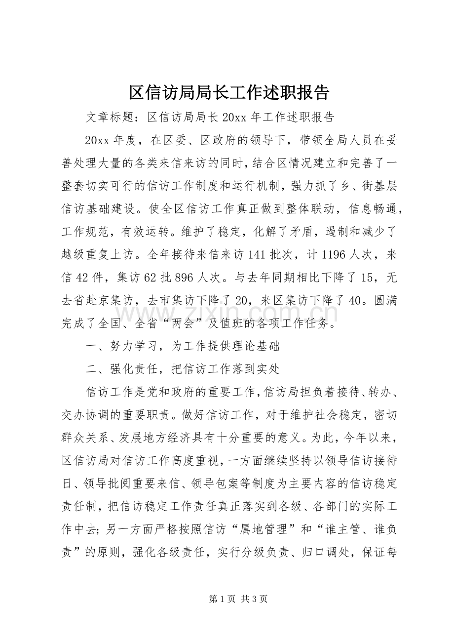 区信访局局长工作述职报告.docx_第1页