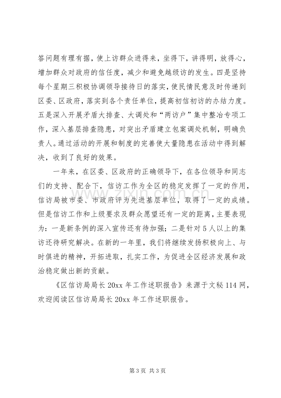 区信访局局长工作述职报告.docx_第3页