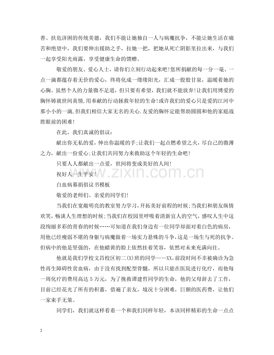 向白血病患者募捐的倡议书范文 .doc_第2页