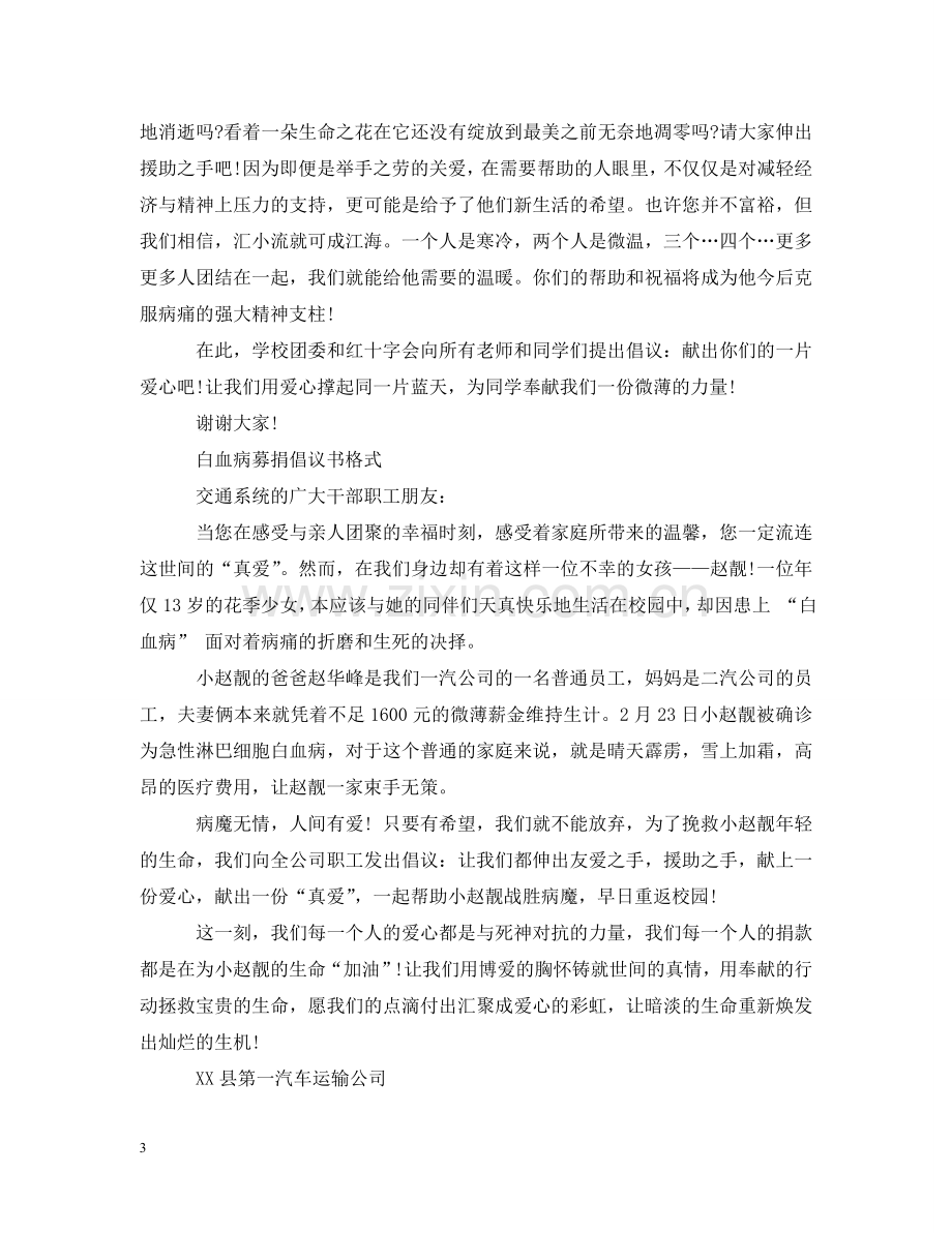 向白血病患者募捐的倡议书范文 .doc_第3页