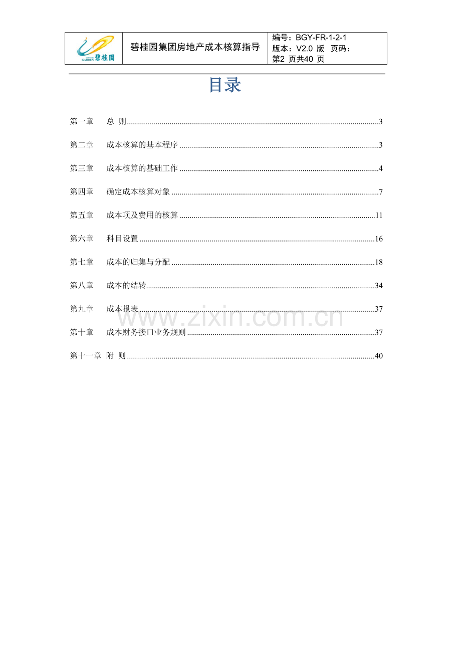 房地产成本核算指导.docx_第2页